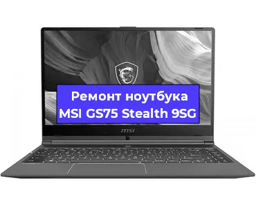 Ремонт ноутбуков MSI GS75 Stealth 9SG в Екатеринбурге